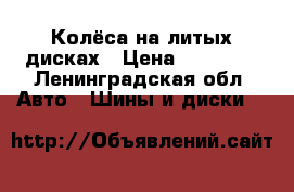 Колёса на литых дисках › Цена ­ 10 000 - Ленинградская обл. Авто » Шины и диски   